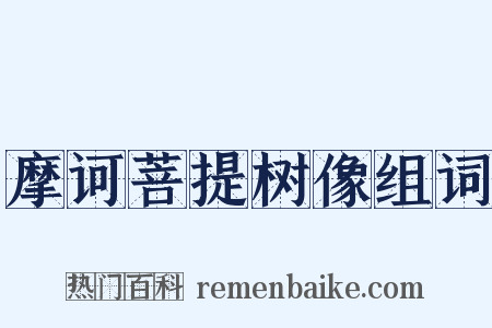 摩诃菩提树像组词是什么意思的图片